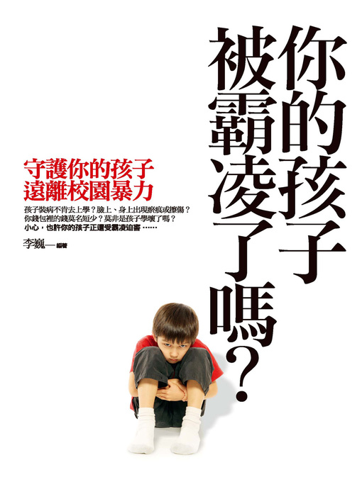 Title details for 你的孩子被霸凌了嗎？─守護你的孩子遠離校園暴力 by 李巍 - Available